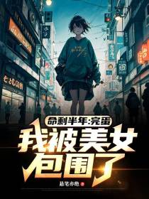 命剩半年：完蛋,我被美女包围了