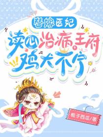 替嫁医妃读心治病,王府鸡犬不宁