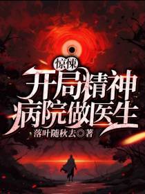 惊悚：开局精神病院做医生