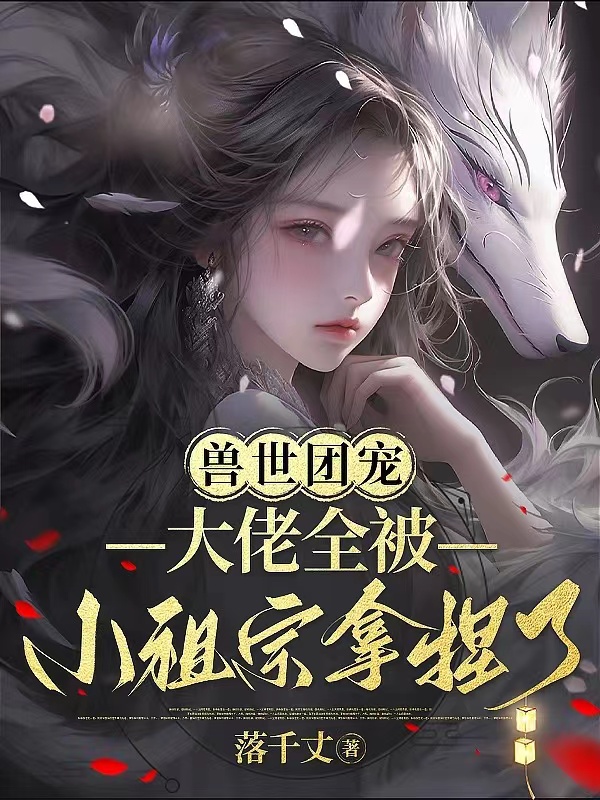 兽世团宠：大佬全被小祖宗拿捏了