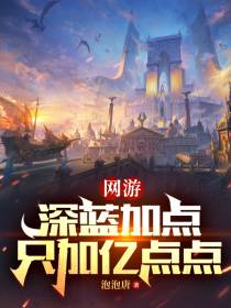 网游：深蓝加点,只加亿点点