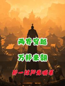 两界穿越,万邦来朝