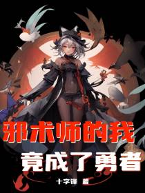 邪术师的我竟成了勇者？