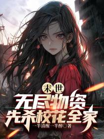 末世：无尽物资,先杀校花全家