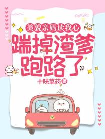 美貌亲妈读我心,踹掉渣爹跑路了
