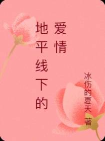 地平线下的爱情