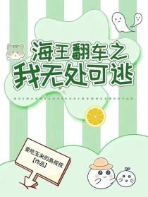 海王翻车之我无处可逃