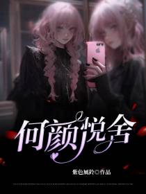 何颜悦舍