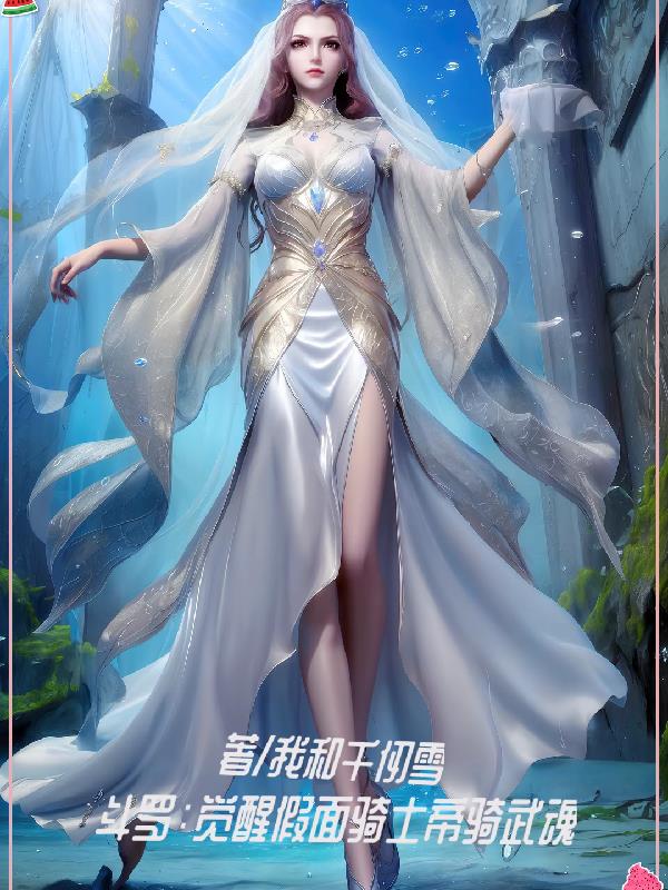 斗罗：觉醒假面骑士帝骑武魂
