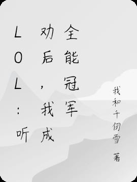 LOL：听劝后,我成全能冠军