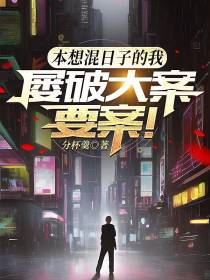本想混日子的我,屡破大案要案！