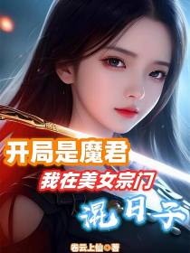 开局是魔君,我在美女宗门混日子