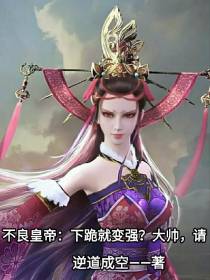 不良皇帝：下跪就变强？大帅,请
