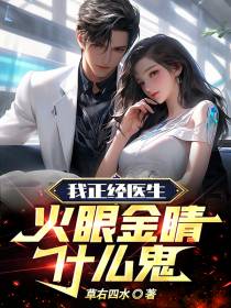 我正经医生,火眼金睛什么鬼！