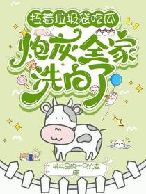 扛着垃圾袋吃瓜,炮灰全家洗白了