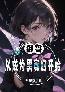 御兽从成为黑寡妇开始