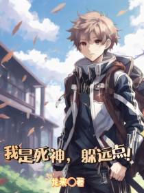 我是死神,躲远点！