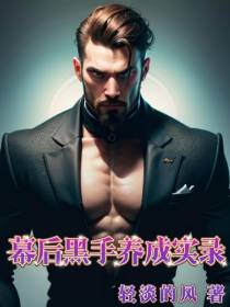 幕后黑手养成实录