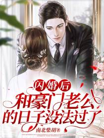 闪婚后和豪门老公的日子没法过了