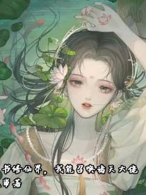 穿书修仙界,我能召唤诸天大佬