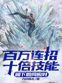 百万连招十倍技能,阁下如何应对