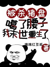被杀猪盘噶了腰子,我末世重生了
