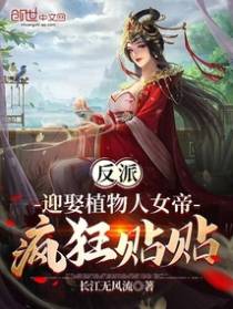 反派：迎娶植物人女帝,疯狂贴贴
