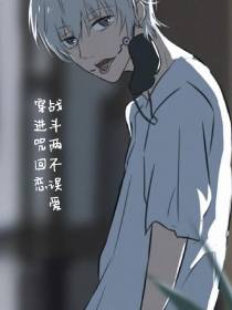 穿进咒回恋爱战斗两不误