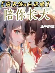 【洛天依x乐正绫】陪你长大