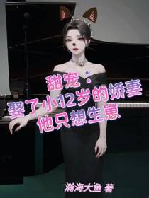 娶了小12岁的娇妻,他只想生崽