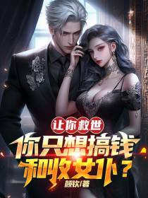 让你救世,你只想搞钱和收女仆？
