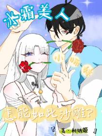 冰霜美人小师妹怎能如此沙雕？