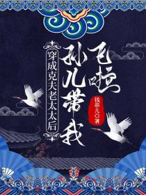 穿成克夫老太太后,孙儿带我飞啦