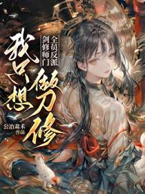剑修师门全员反派,我只想做刀修
