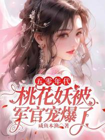 五零年代,桃花妖被军官宠爆了