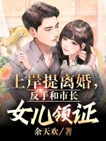 上岸提离婚,反手和市长女儿领证