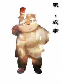 哦,戍孝