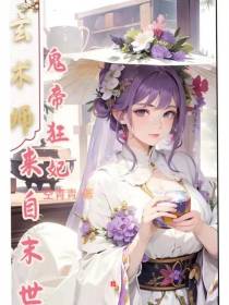 玄术师：鬼帝狂妃来自末世