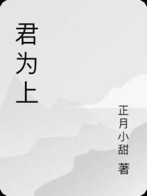 君为上
