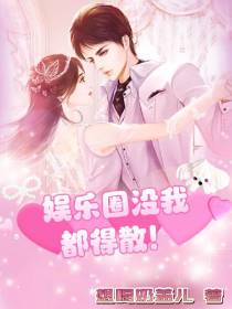 娱乐圈没我,都得散！