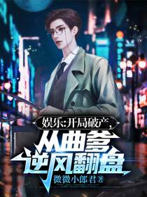 娱乐：开局破产,从曲爹逆风翻盘