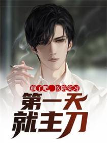 疯了吧,医院实习第一天就主刀