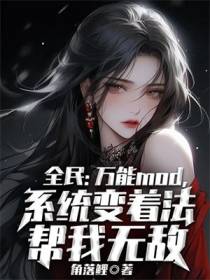 全民：万能mod,系统变着法帮我无敌