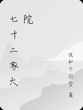 七十二家大院