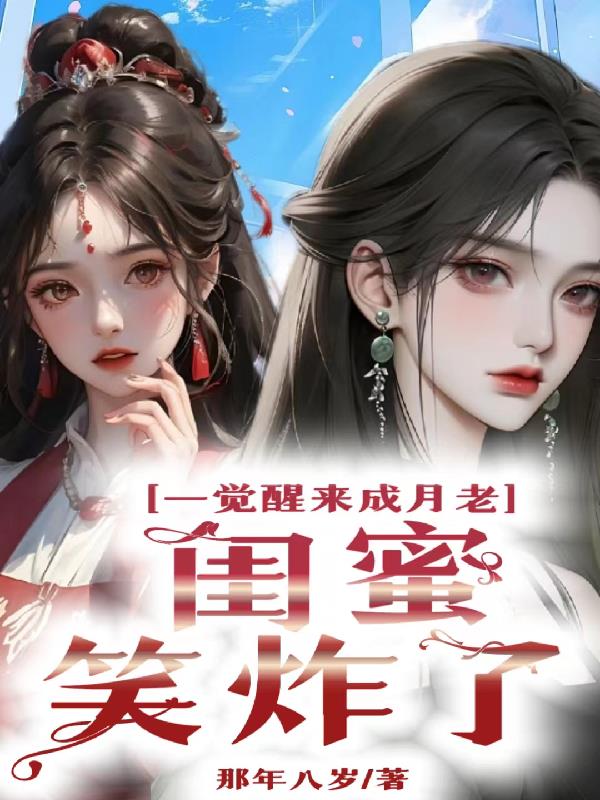 一觉醒来成月老,闺蜜笑炸了