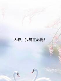 大叔,我势在必得！