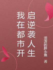 我在都市开启逆袭人生