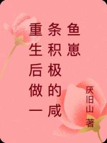 重生后做一条积极的咸鱼崽
