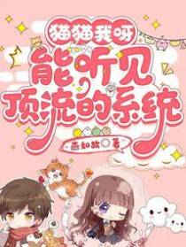 猫猫我呀,能听见顶流的系统