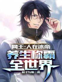 网王：人在冰帝,养生称霸全世界